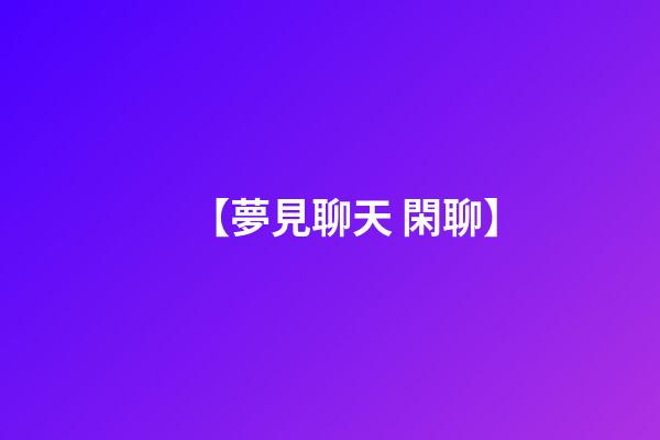 【夢見聊天 閑聊】